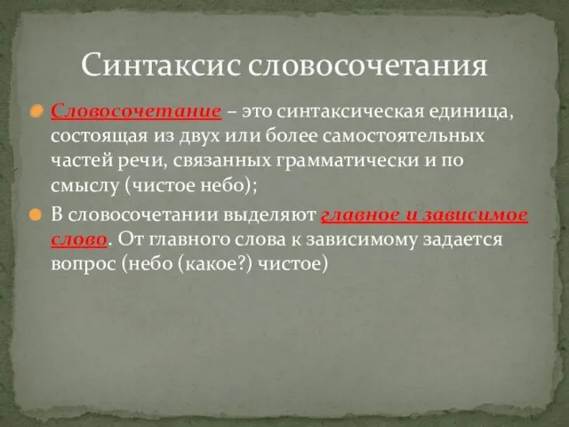 Словосочетание – это синтаксическая единица, состоящая из двух или более