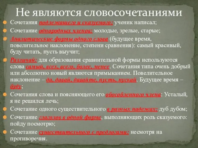 Сочетания подлежащего и сказуемого: ученик написал; Сочетание однородных членов: молодые,