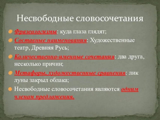 Фразеологизмы: куда глаза глядят; Составные наименования: Художественные театр, Древняя Русь;