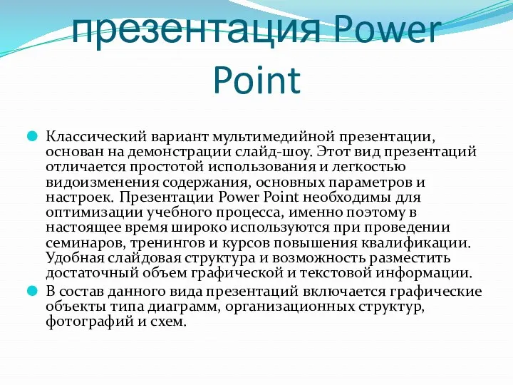 Мультимедийная презентация Power Point Классический вариант мультимедийной презентации, основан на