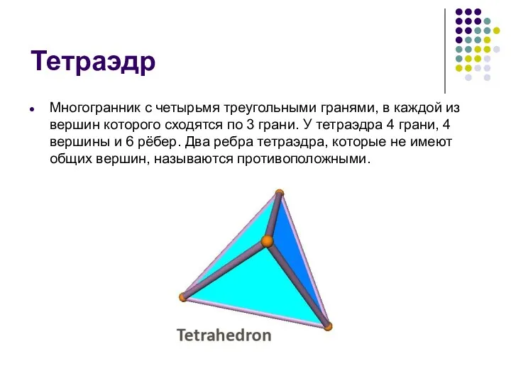 Тетраэдр Многогранник с четырьмя треугольными гранями, в каждой из вершин которого сходятся по