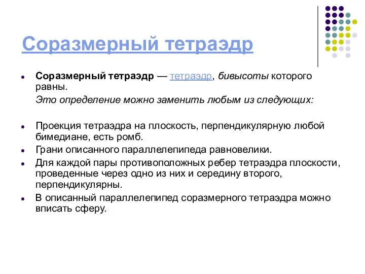 Соразмерный тетраэдр Соразмерный тетраэдр — тетраэдр, бивысоты которого равны. Это определение можно заменить