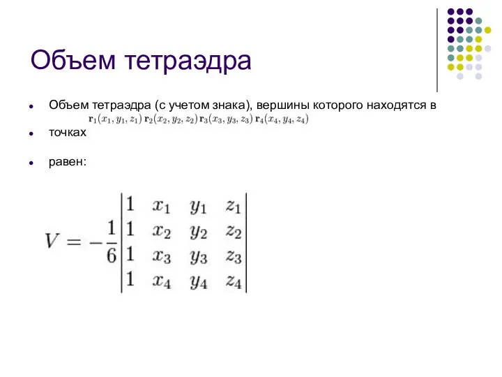 Объем тетраэдра Объем тетраэдра (с учетом знака), вершины которого находятся в точках равен: