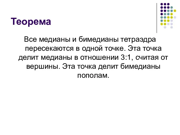 Теорема Все медианы и бимедианы тетраэдра пересекаются в одной точке.