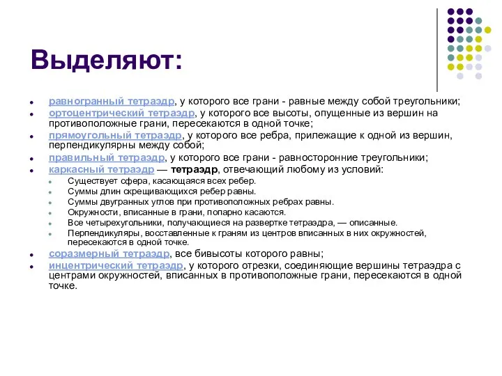 Выделяют: равногранный тетраэдр, у которого все грани - равные между собой треугольники; ортоцентрический