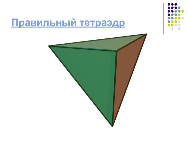 Правильный тетраэдр
