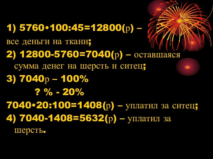 1) 5760•100:45=12800(р) – все деньги на ткани; 2) 12800-5760=7040(р) –