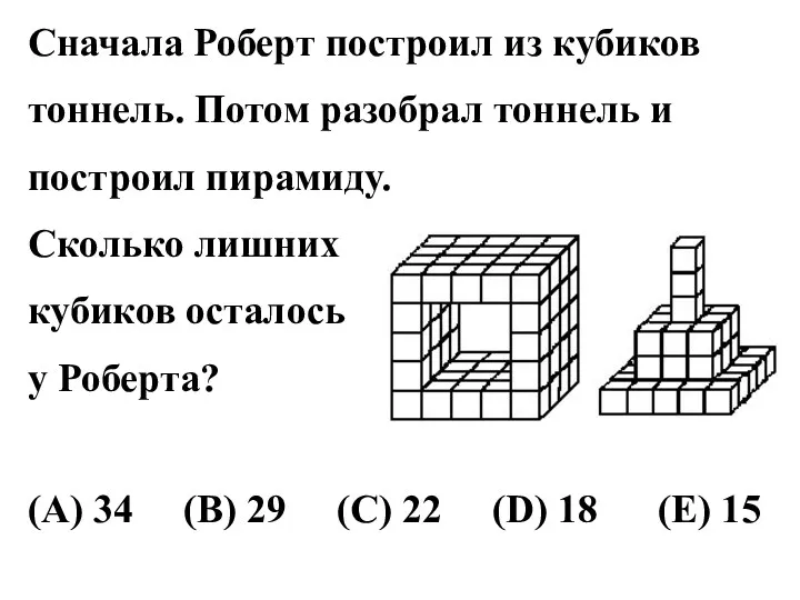 Сначала Роберт построил из кубиков тоннель. Потом разобрал тоннель и