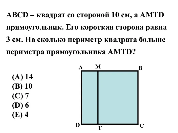 АВСD – квадрат со стороной 10 см, а АМТD прямоугольник.