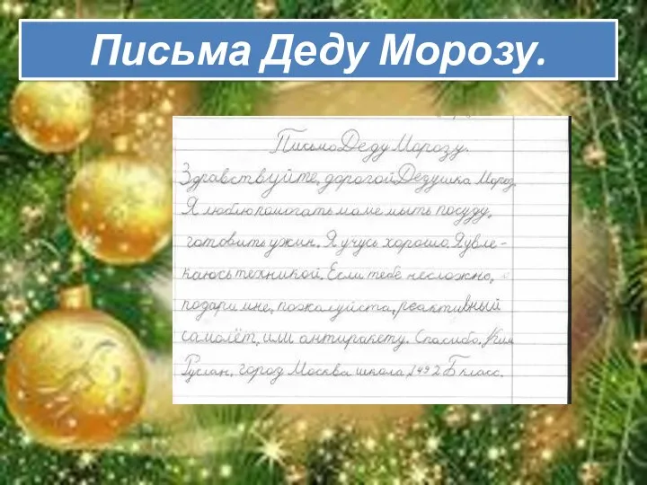 Письма Деду Морозу.