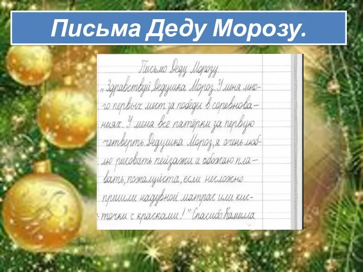 Письма Деду Морозу.