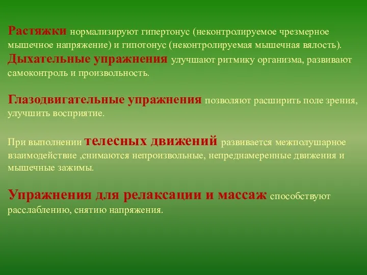 Растяжки нормализируют гипертонус (неконтролируемое чрезмерное мышечное напряжение) и гипотонус (неконтролируемая мышечная вялость). Дыхательные