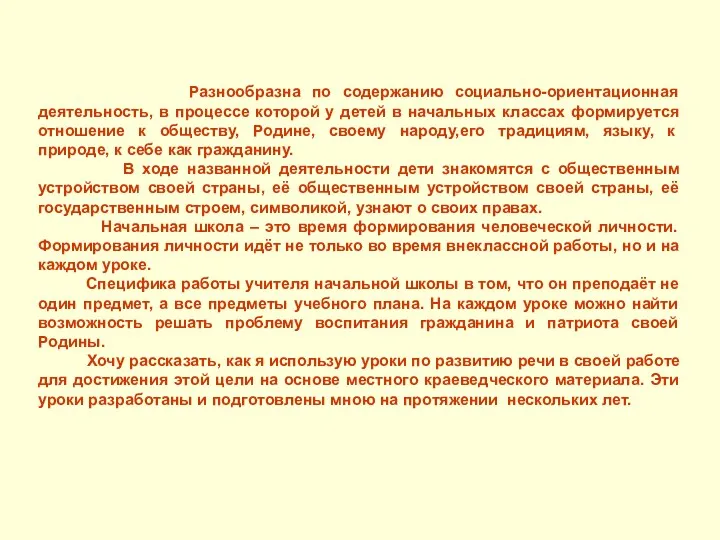 Разнообразна по содержанию социально-ориентационная деятельность, в процессе которой у детей