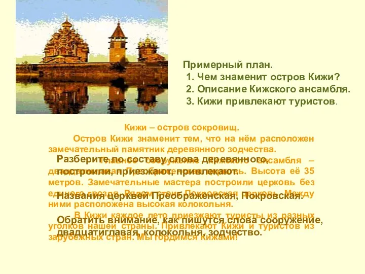 Кижи – остров сокровищ. Остров Кижи знаменит тем, что на