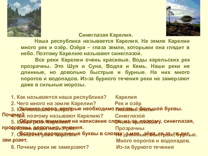 Синеглазая Карелия. Наша республика называется Карелия. На земле Карелии много