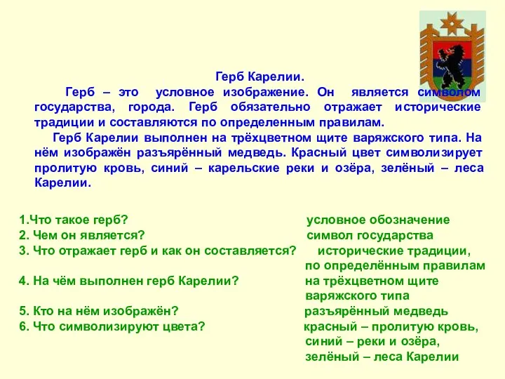 Герб Карелии. Герб – это условное изображение. Он является символом