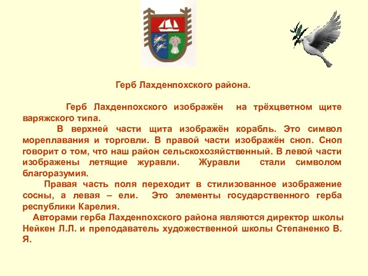 Герб Лахденпохского района. Герб Лахденпохского изображён на трёхцветном щите варяжского
