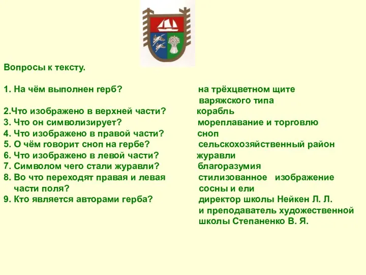 Вопросы к тексту. 1. На чём выполнен герб? на трёхцветном