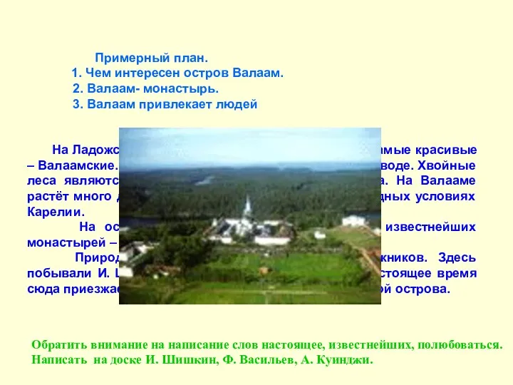 На Валааме. На Ладожском озере около пятисот островов. Но самые