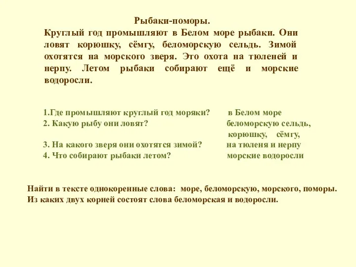 Рыбаки-поморы. Круглый год промышляют в Белом море рыбаки. Они ловят