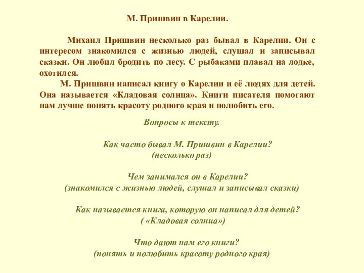 М. Пришвин в Карелии. Михаил Пришвин несколько раз бывал в