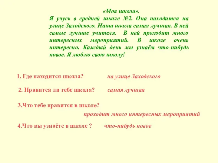 «Моя школа». Я учусь в средней школе №2. Она находится