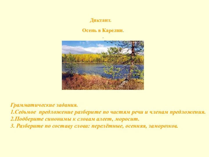 Осень в Карелии. . Диктант. Грамматические задания. 1.Седьмое предложение разберите