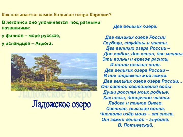 Как называется самое большое озеро Карелии? В летописи оно упоминается