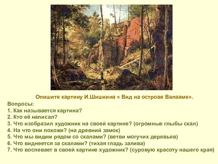 Вопросы: 1. Как называется картина? 2. Кто её написал? 3.