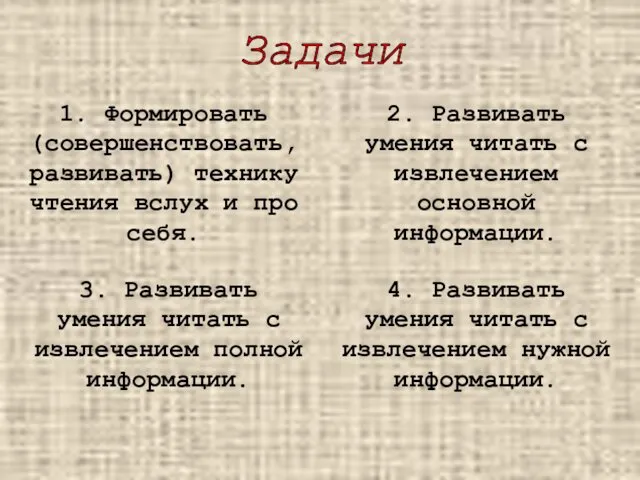 Задачи 1. Формировать (совершенствовать, развивать) технику чтения вслух и про себя. 2. Развивать