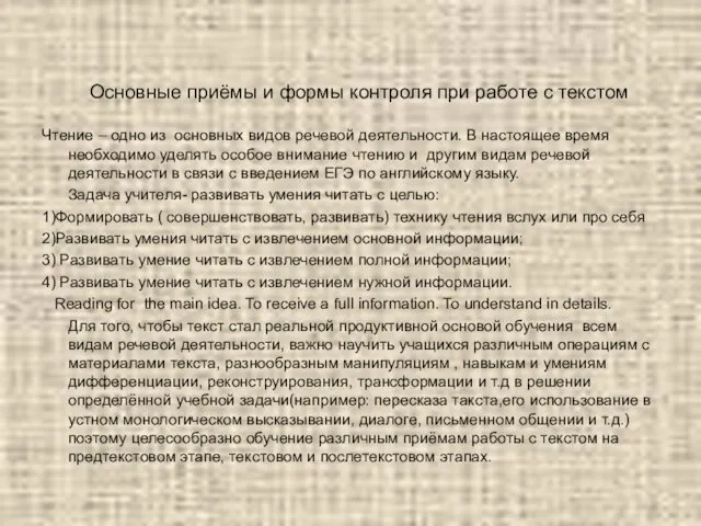 Основные приёмы и формы контроля при работе с текстом Чтение – одно из