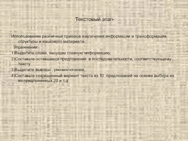 Текстовый этап- Использование различных приёмов извлечения информации и трансформации структуры