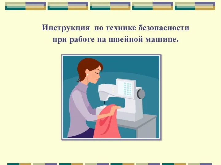 Инструкция по технике безопасности при работе на швейной машине.