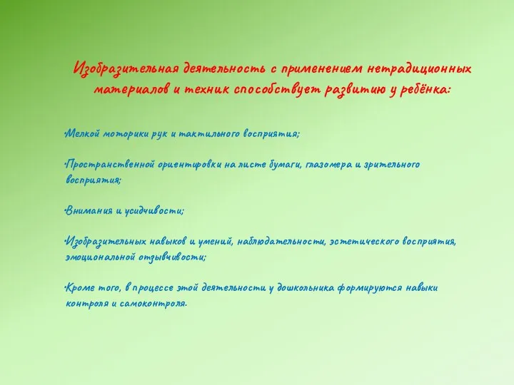 Изобразительная деятельность с применением нетрадиционных материалов и техник способствует развитию у ребёнка: Мелкой