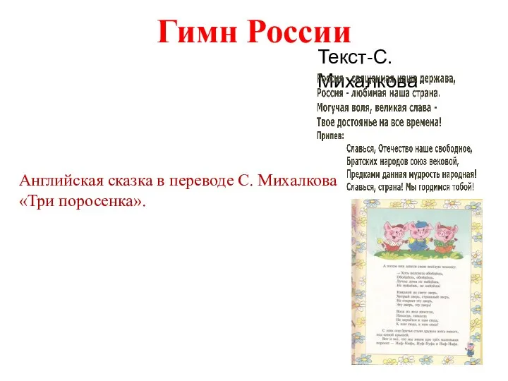 Гимн России Текст-С.Михалкова Английская сказка в переводе С. Михалкова «Три поросенка».