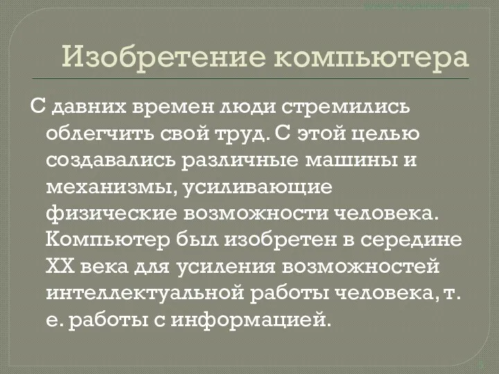 Изобретение компьютера С давних времен люди стремились облегчить свой труд.