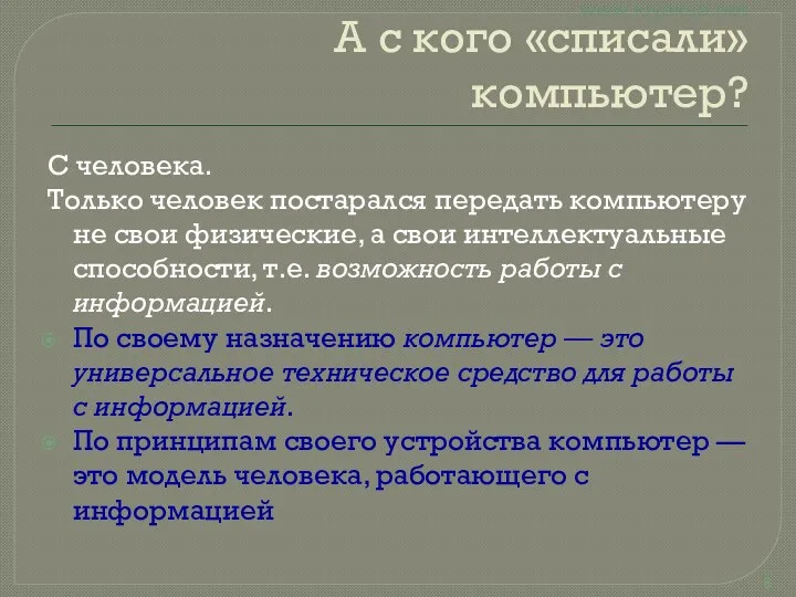 А с кого «списали» компьютер? С человека. Только человек постарался