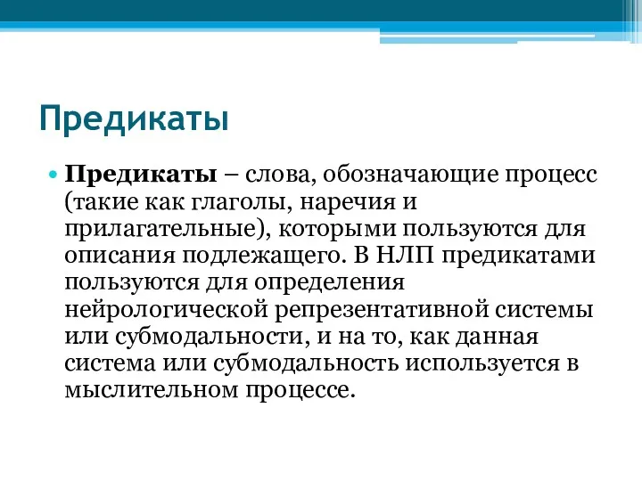 Предикаты Предикаты – слова, обозначающие процесс (такие как глаголы, наречия