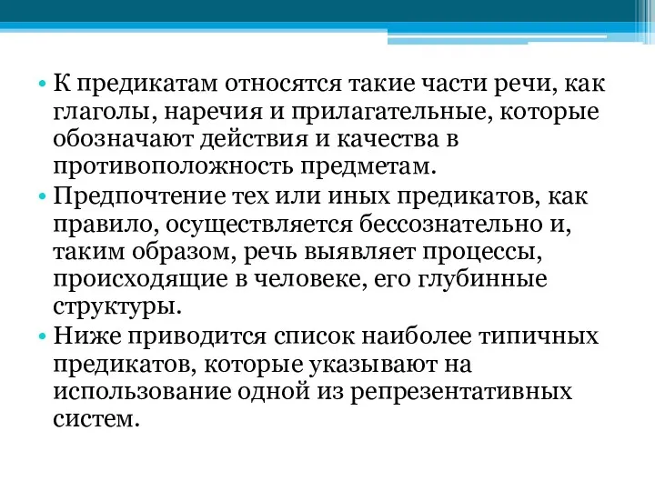 К предикатам относятся такие части речи, как глаголы, наречия и прилагательные, которые обозначают