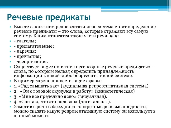 Речевые предикаты Вместе с понятием репрезентативная система стоит определение речевые