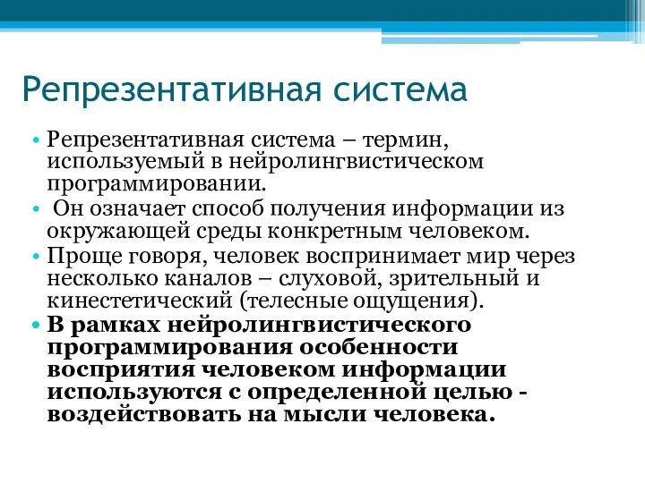 Репрезентативная система Репрезентативная система – термин, используемый в нейролингвистическом программировании. Он означает способ