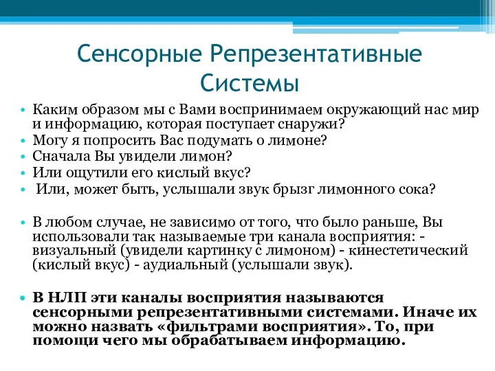 Сенсорные Репрезентативные Системы Каким образом мы с Вами воспринимаем окружающий нас мир и