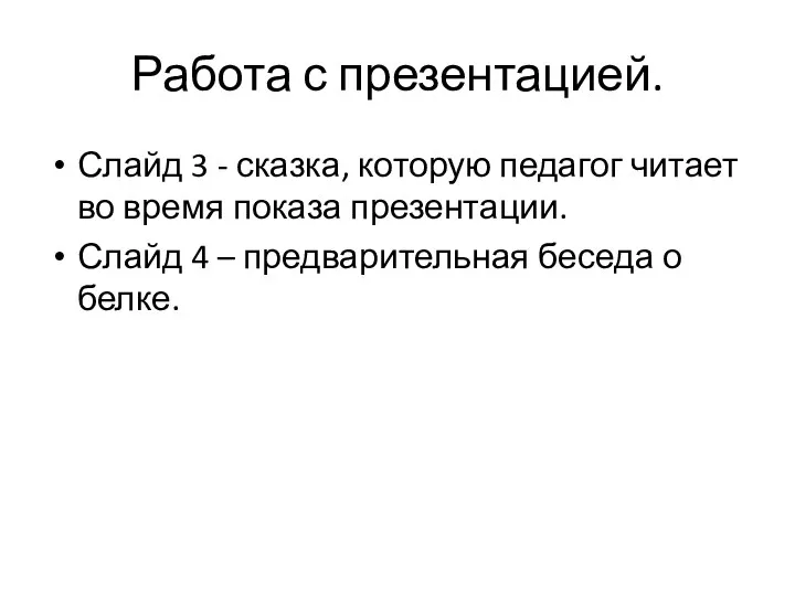 Работа с презентацией. Слайд 3 - сказка, которую педагог читает во время показа