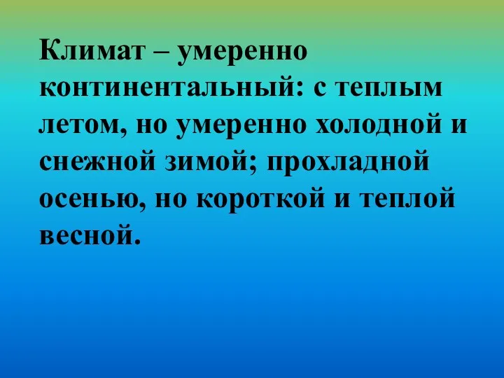 Климат – умеренно континентальный: с теплым летом, но умеренно холодной