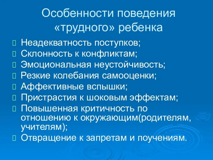 Особенности поведения «трудного» ребенка Неадекватность поступков; Склонность к конфликтам; Эмоциональная