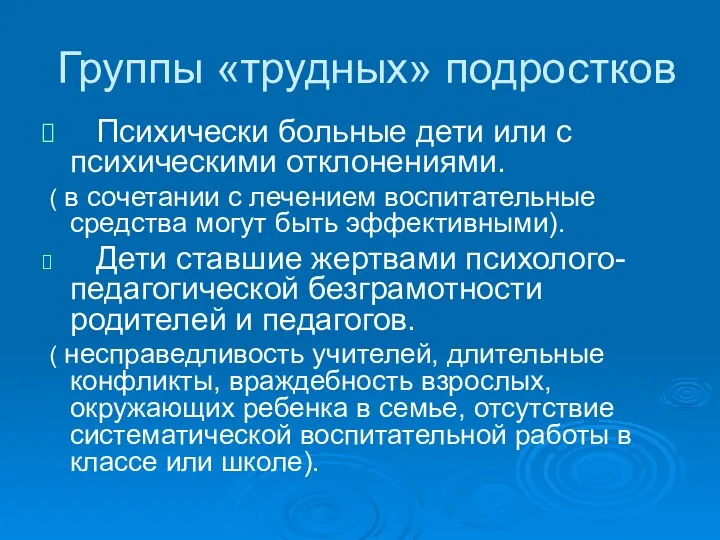 Группы «трудных» подростков Психически больные дети или с психическими отклонениями.