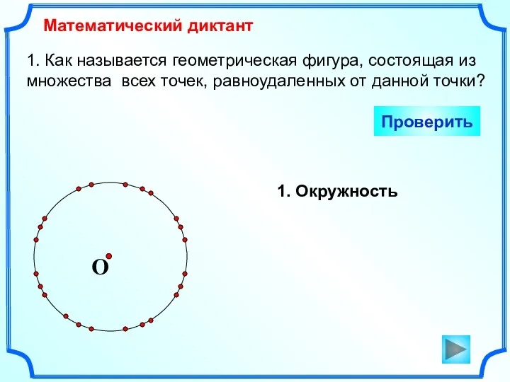 1. Как называется геометрическая фигура, состоящая из множества всех точек,