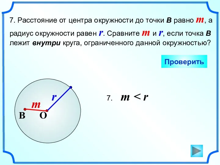 7. Расстояние от центра окружности до точки В равно m,