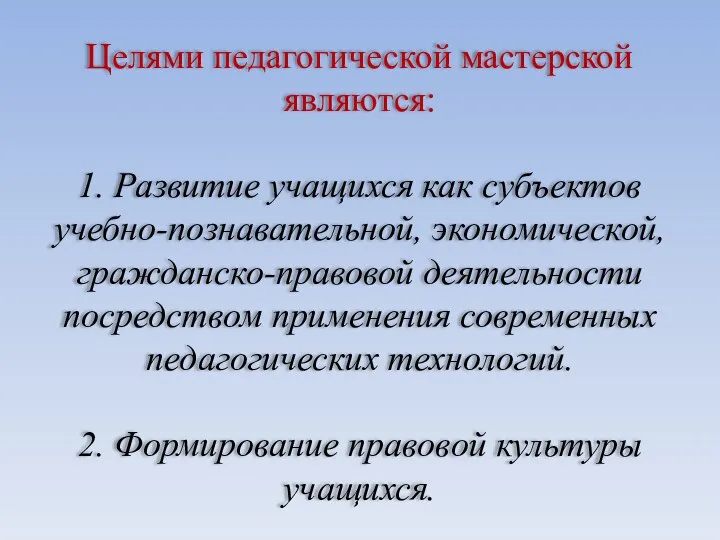 Целями педагогической мастерской являются: 1. Развитие учащихся как субъектов учебно-познавательной,