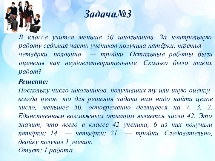 Задача№3 Решение: Поскольку число школьников, получивших ту или иную оценку,